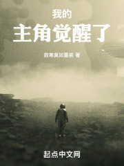 我的主角觉醒了