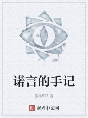 诺言的手记