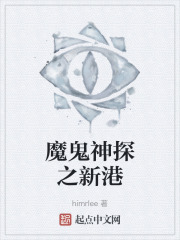 魔鬼神探之新港
