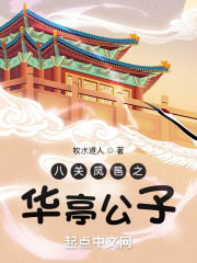 八关凤邑之华亭公子