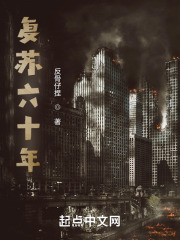 复苏六十年
