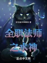 全职法师之水神