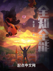 全知全能
