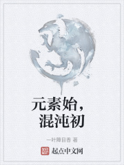 元素始，混沌初