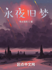 永夜旧梦