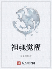 祖魂觉醒