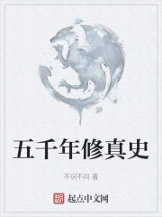 五千年修真史
