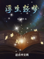 浮生轻梦