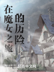 在魔女之旅的历险