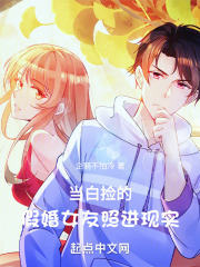 当白捡的假婚女友照进现实