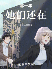 那一年，她们还在