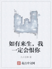 如有来生，我一定会恨你