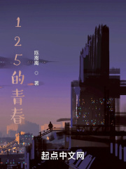 125的青春