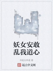 妖女安敢乱我道心