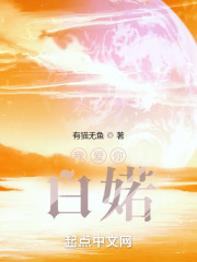 我爱你，白婼