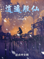 逍遥股仙