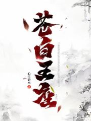 苍白王座