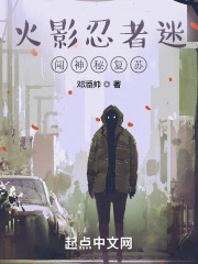 火影忍者迷闯神秘复苏