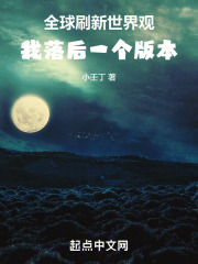 全球刷新世界观：我落后一个版本