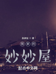我家的妙妙屋
