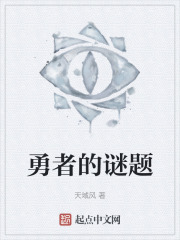 勇者的谜题