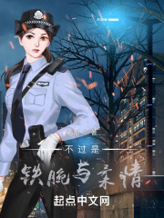 不过是铁腕与柔情