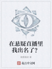 在悬疑直播里我出名了？