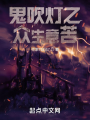 鬼吹灯之众生意苦