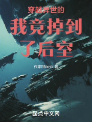 穿越异世的我竟掉到了后室