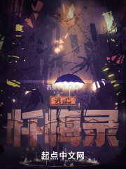 逃亡之忏悔录