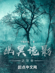 幽冥诡影之浮华