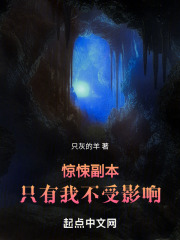 诡异副本：只有我不受影响