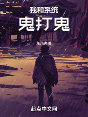 我和系统鬼打鬼