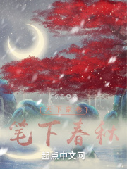 天下家卷：笔下春秋