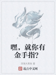 嘿，就你有金手指？