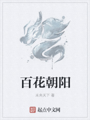 百花朝阳