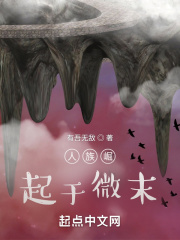 人族崛起于微末