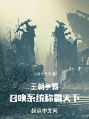王朝争霸：召唤系统称霸天下