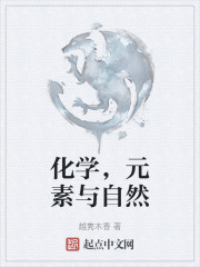 化学，元素与自然