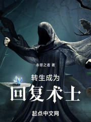 转生成为回复术士
