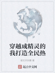 穿越成精灵的我打造全民热