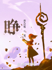 睁