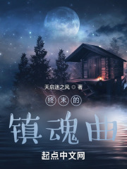 终末的镇魂曲