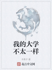 我的大学不太一样
