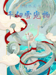 开局：被抓成为千仞雪宠物
