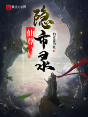 仙尊隐市录
