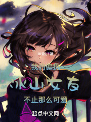 我的偏执冰山女友不止那么可爱