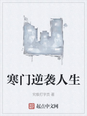 寒门逆袭人生