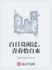 白日莫闲过，青春恰自来