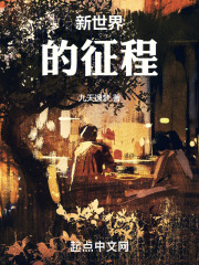 新世界的征程